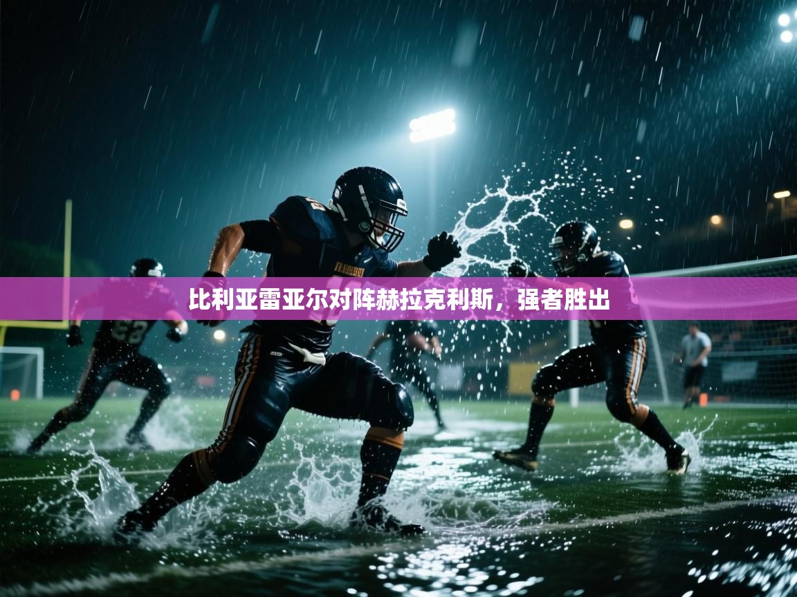 比利亚雷亚尔对阵赫拉克利斯，强者胜出