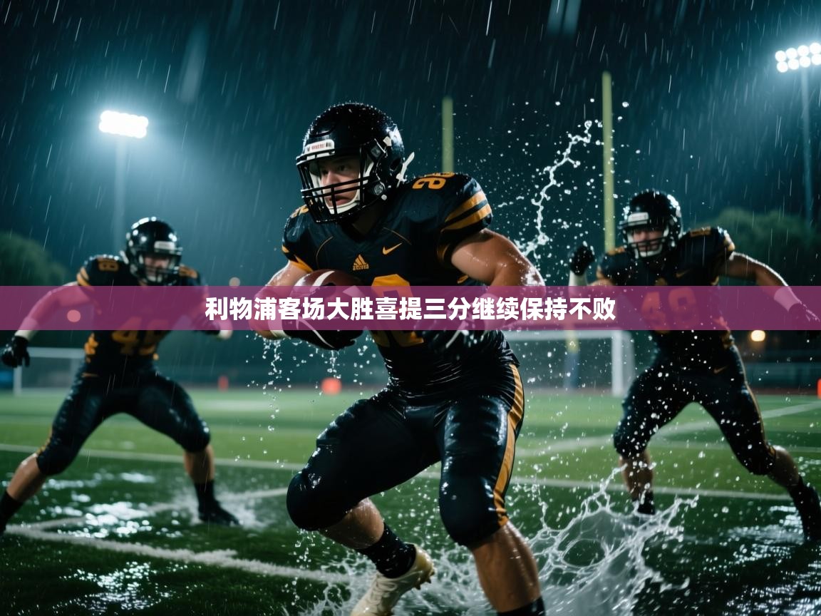 利物浦客场大胜喜提三分继续保持不败