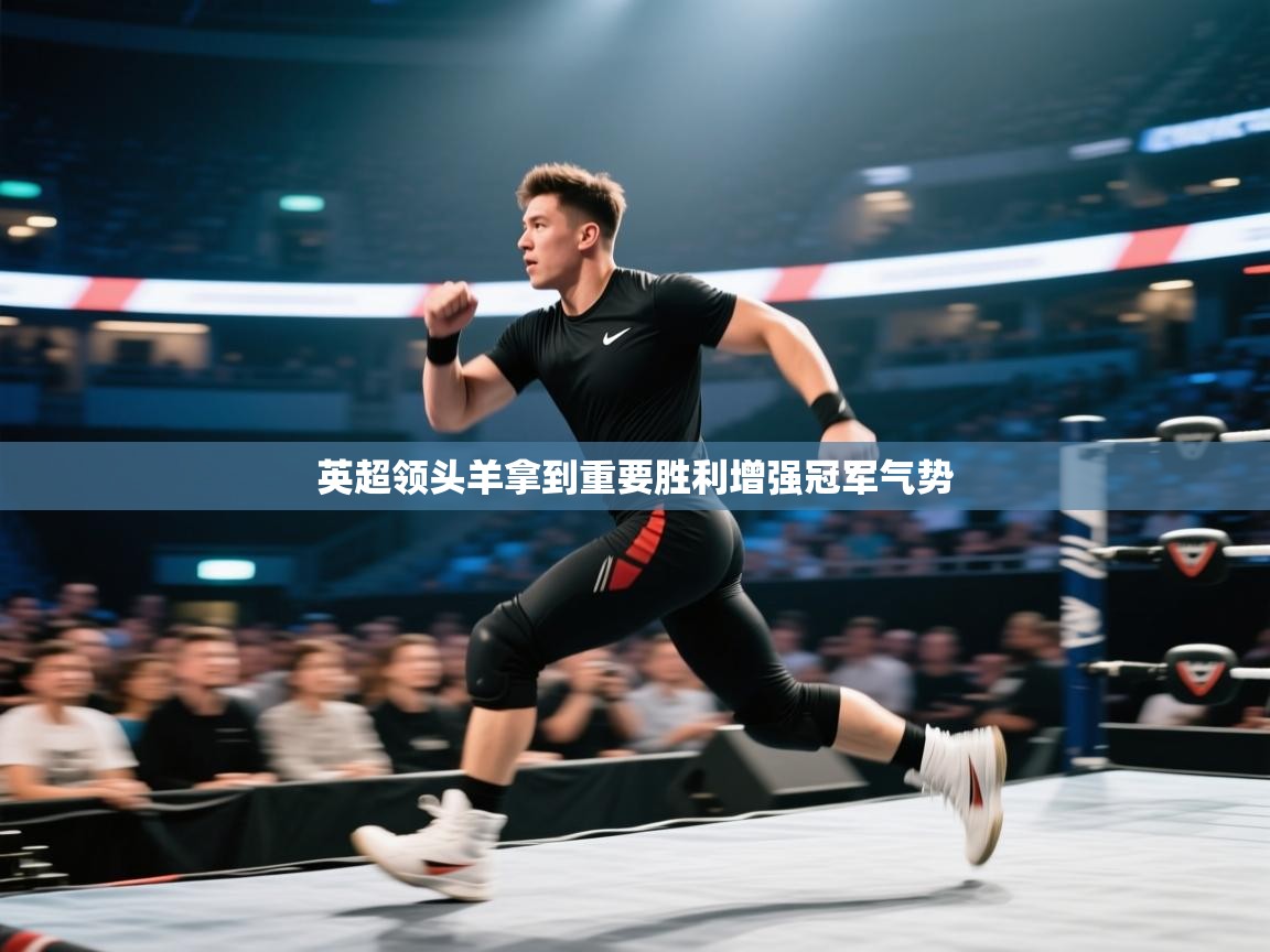 英超领头羊拿到重要胜利增强冠军气势