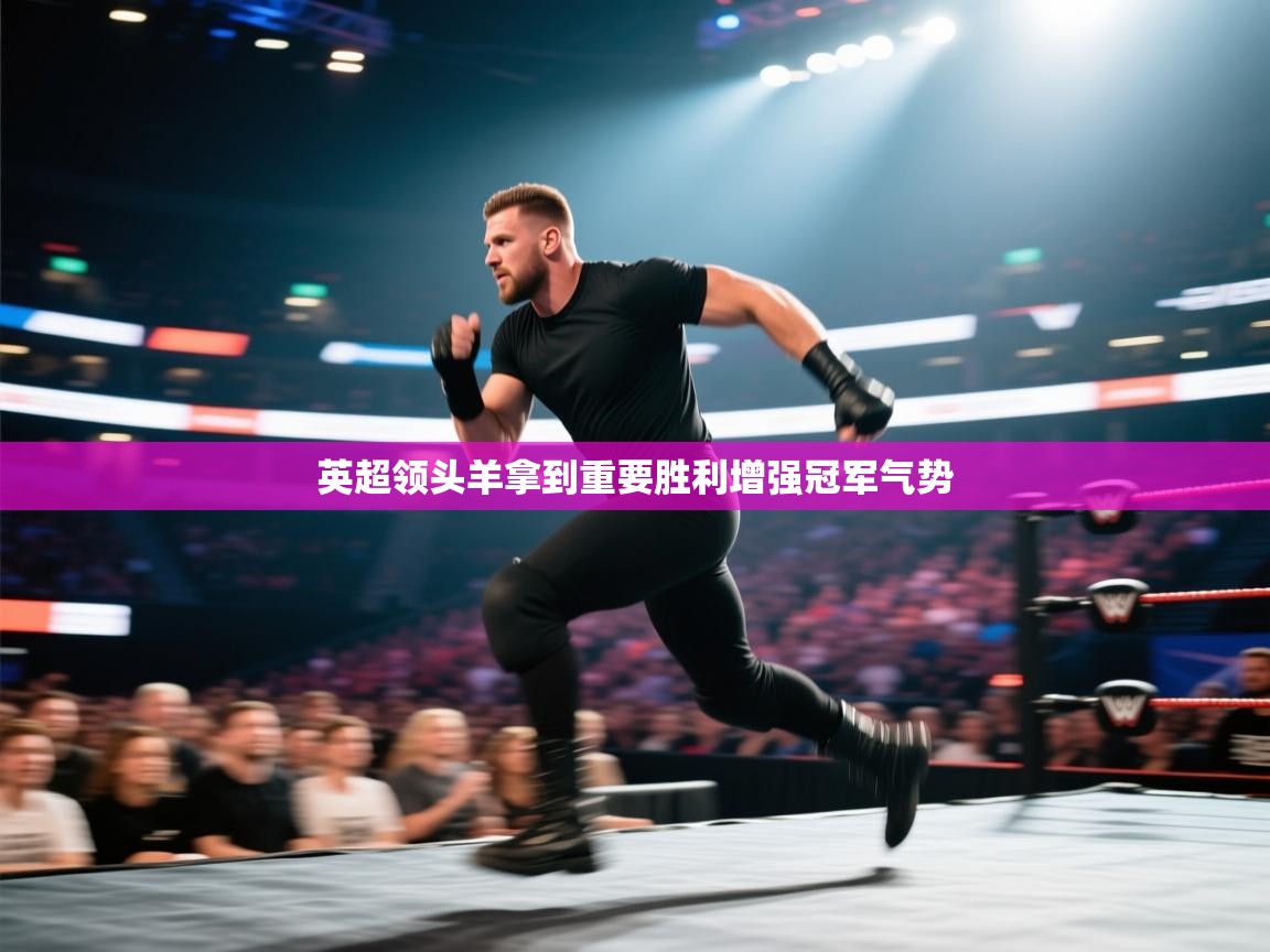 英超领头羊拿到重要胜利增强冠军气势 第2张