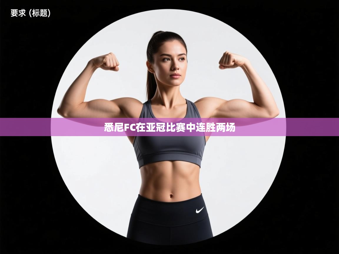 悉尼FC在亚冠比赛中连胜两场