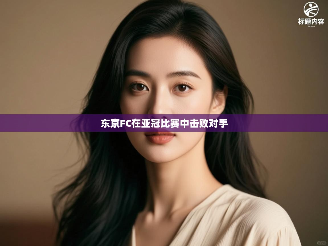 东京FC在亚冠比赛中击败对手