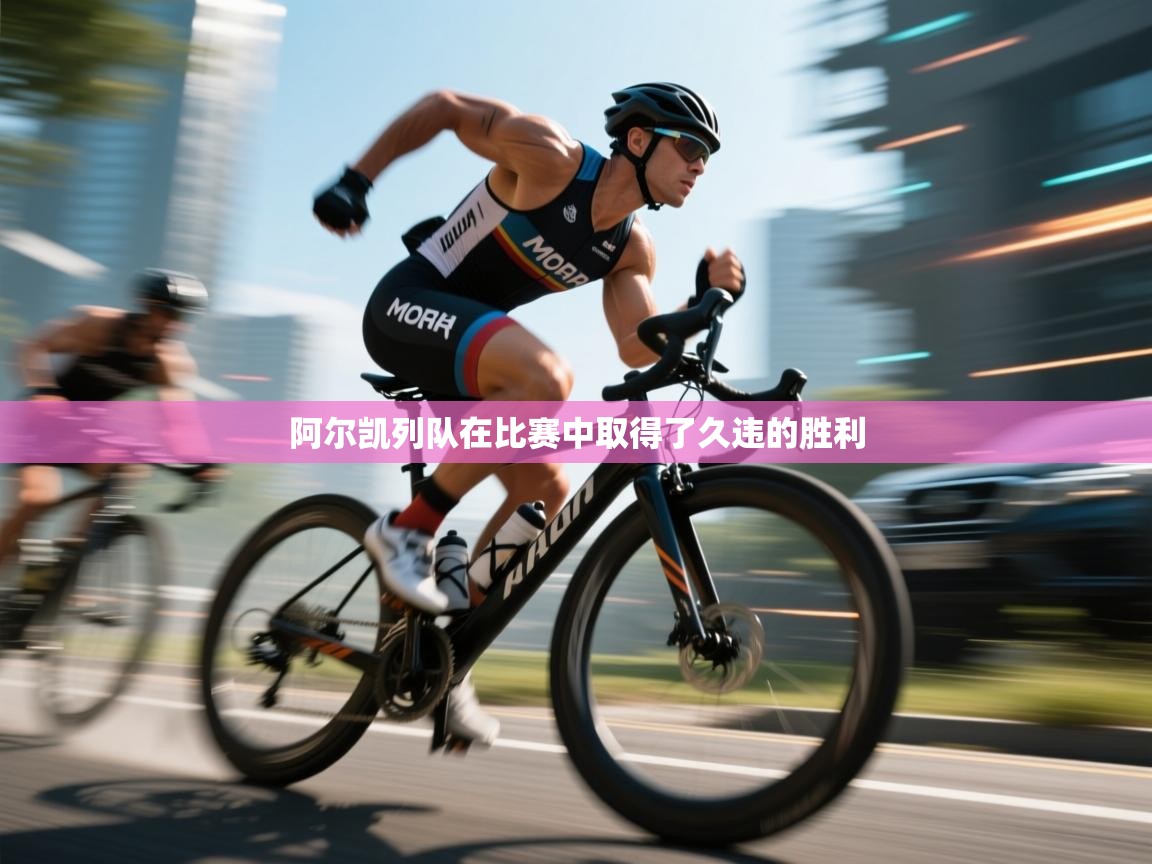 阿尔凯列队在比赛中取得了久违的胜利