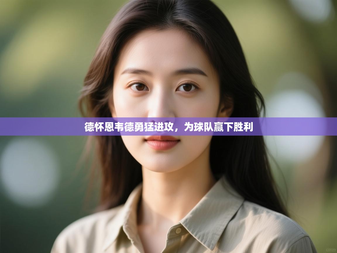 德怀恩韦德勇猛进攻，为球队赢下胜利  第2张