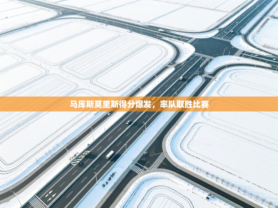 马库斯莫里斯得分爆发，率队取胜比赛  第2张