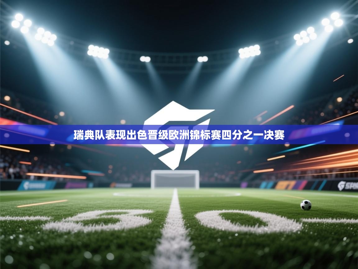 瑞典队表现出色晋级欧洲锦标赛四分之一决赛