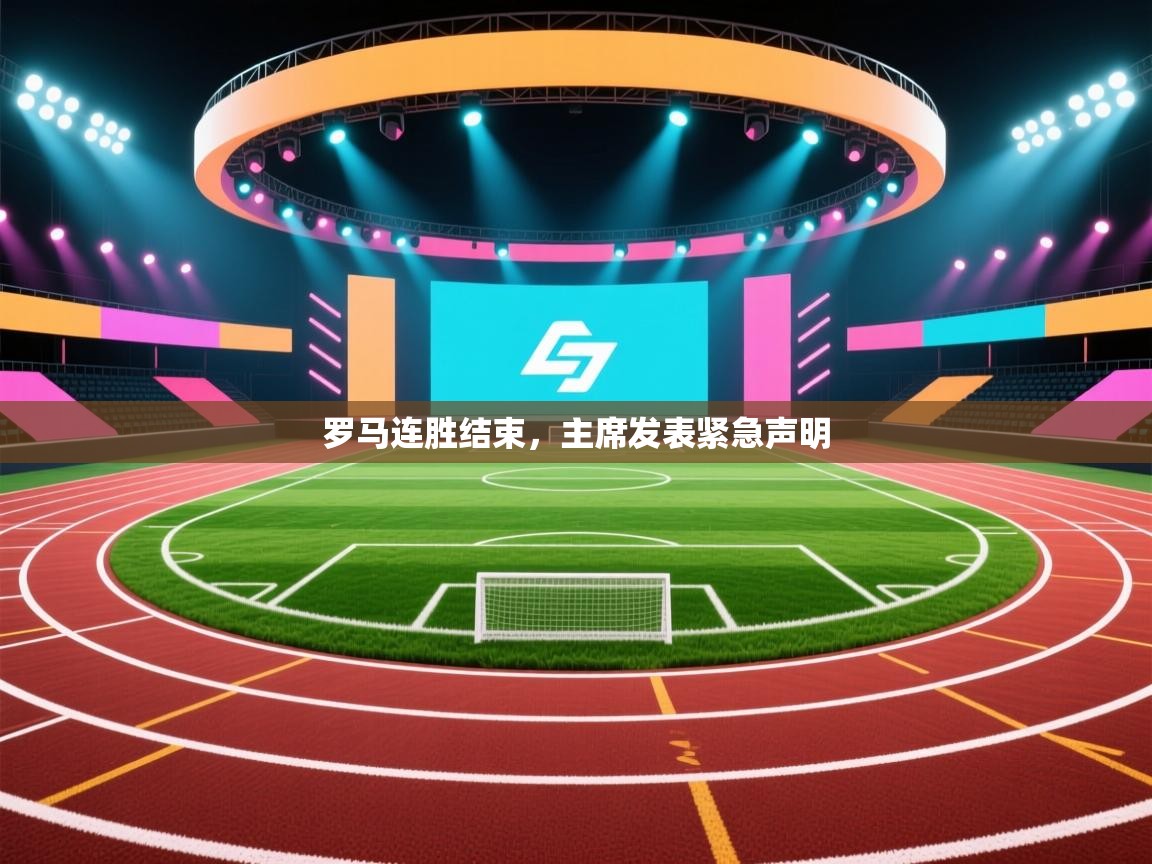 罗马连胜结束,主席发表紧急声明 第2张