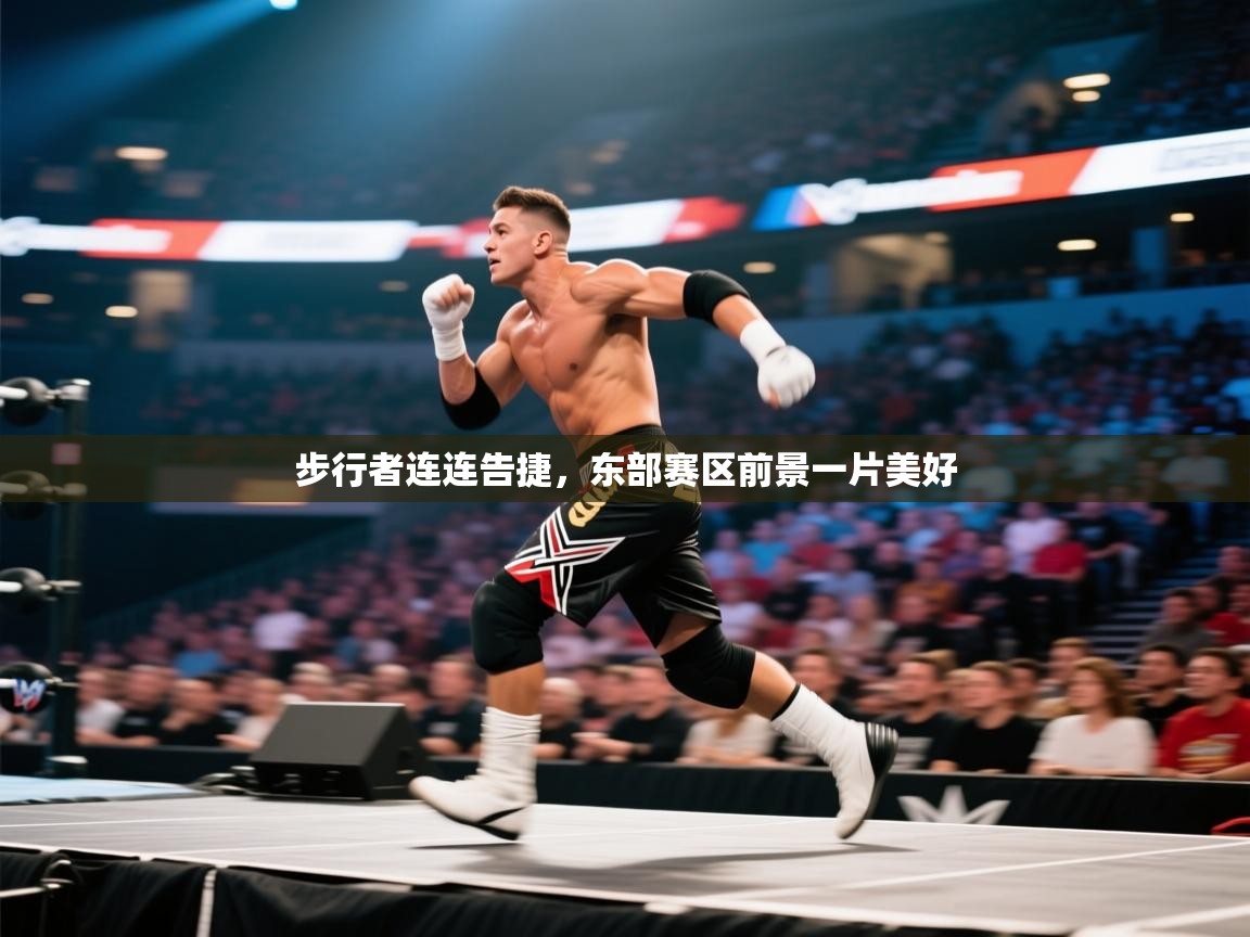 步行者连连告捷，东部赛区前景一片美好