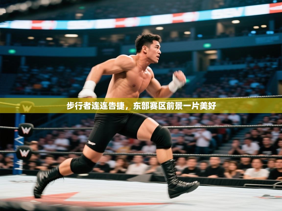 步行者连连告捷,东部赛区前景一片美好 第2张