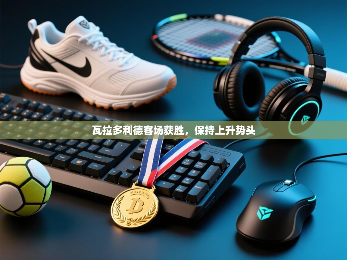 瓦拉多利德客场获胜，保持上升势头