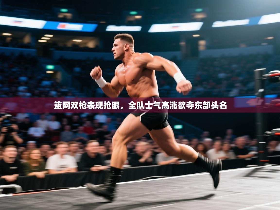 篮网双枪表现抢眼，全队士气高涨欲夺东部头名  第2张