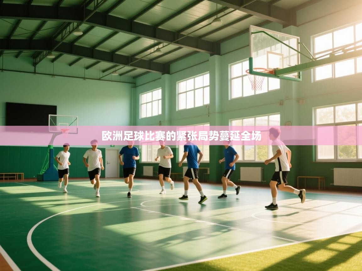 欧洲足球比赛的紧张局势蔓延全场  第1张