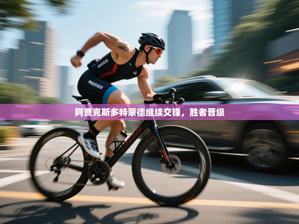 阿贾克斯多特蒙德继续交锋，胜者晋级  第1张