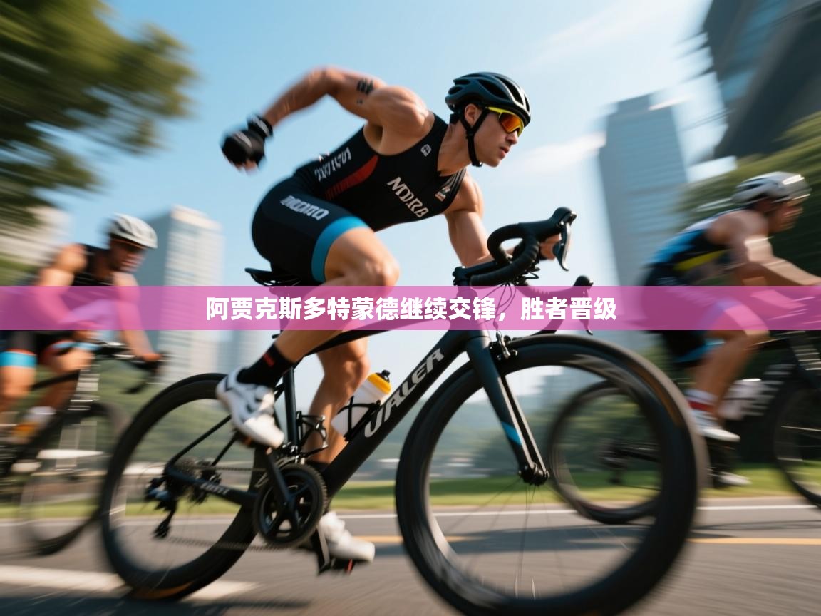 阿贾克斯多特蒙德继续交锋，胜者晋级  第2张