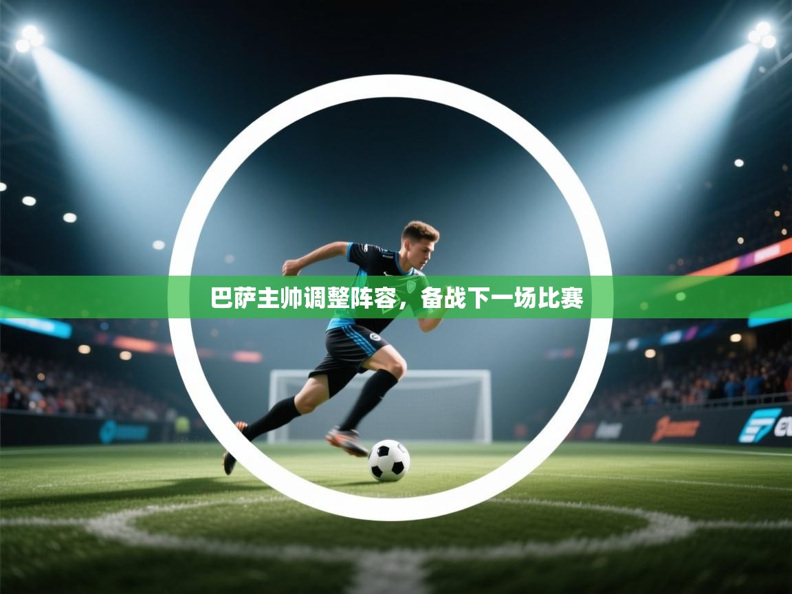 巴萨主帅调整阵容，备战下一场比赛  第1张