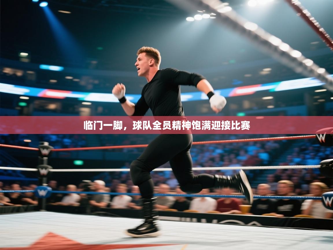 临门一脚，球队全员精神饱满迎接比赛  第1张