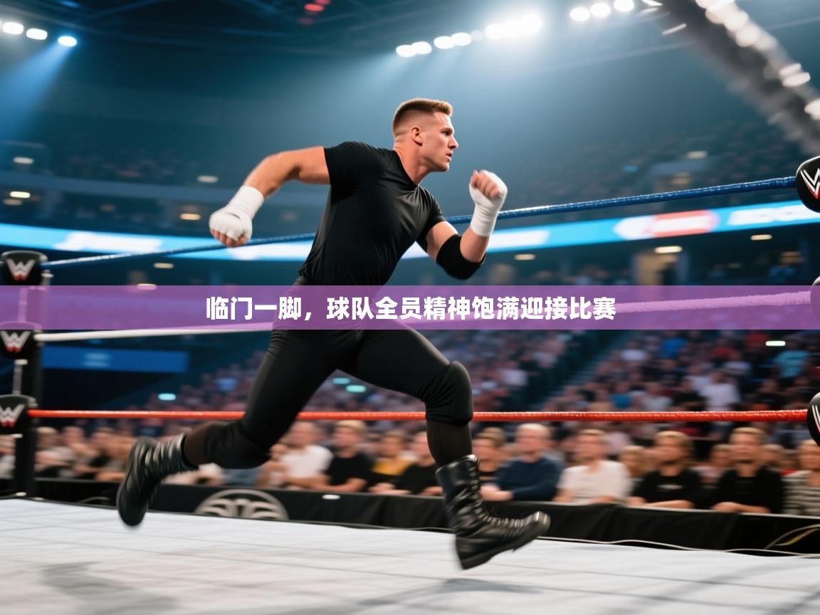 临门一脚，球队全员精神饱满迎接比赛  第2张