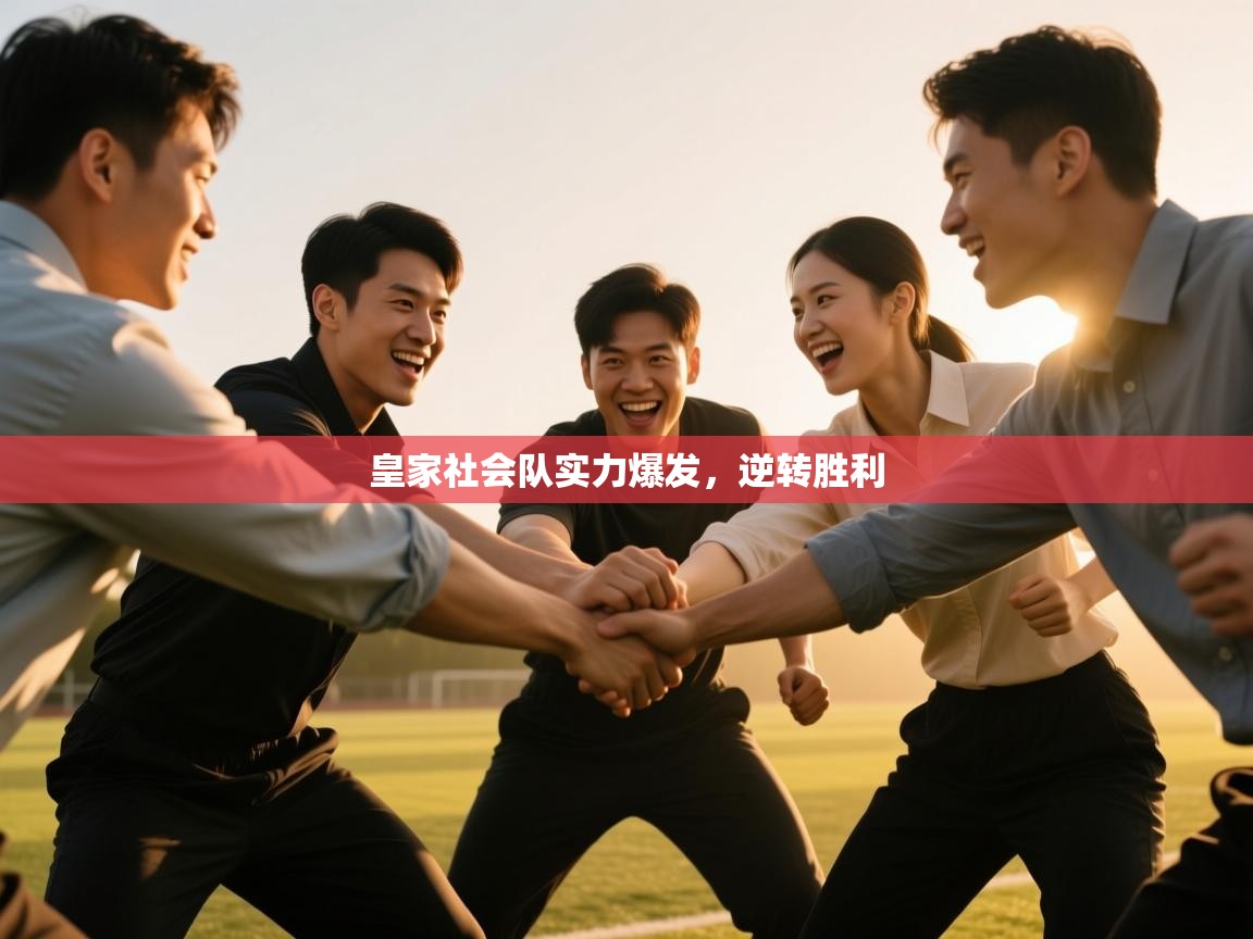 皇家社会队实力爆发，逆转胜利