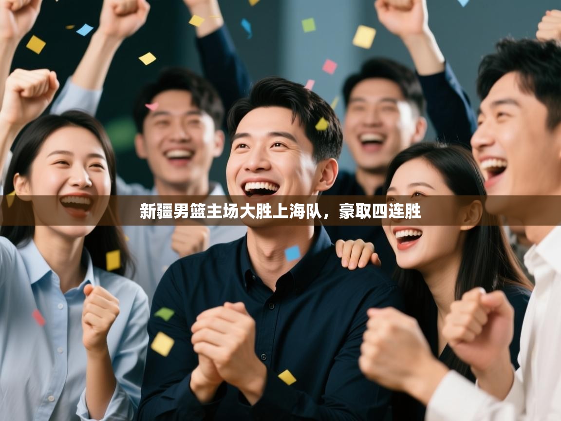 新疆男篮主场大胜上海队，豪取四连胜