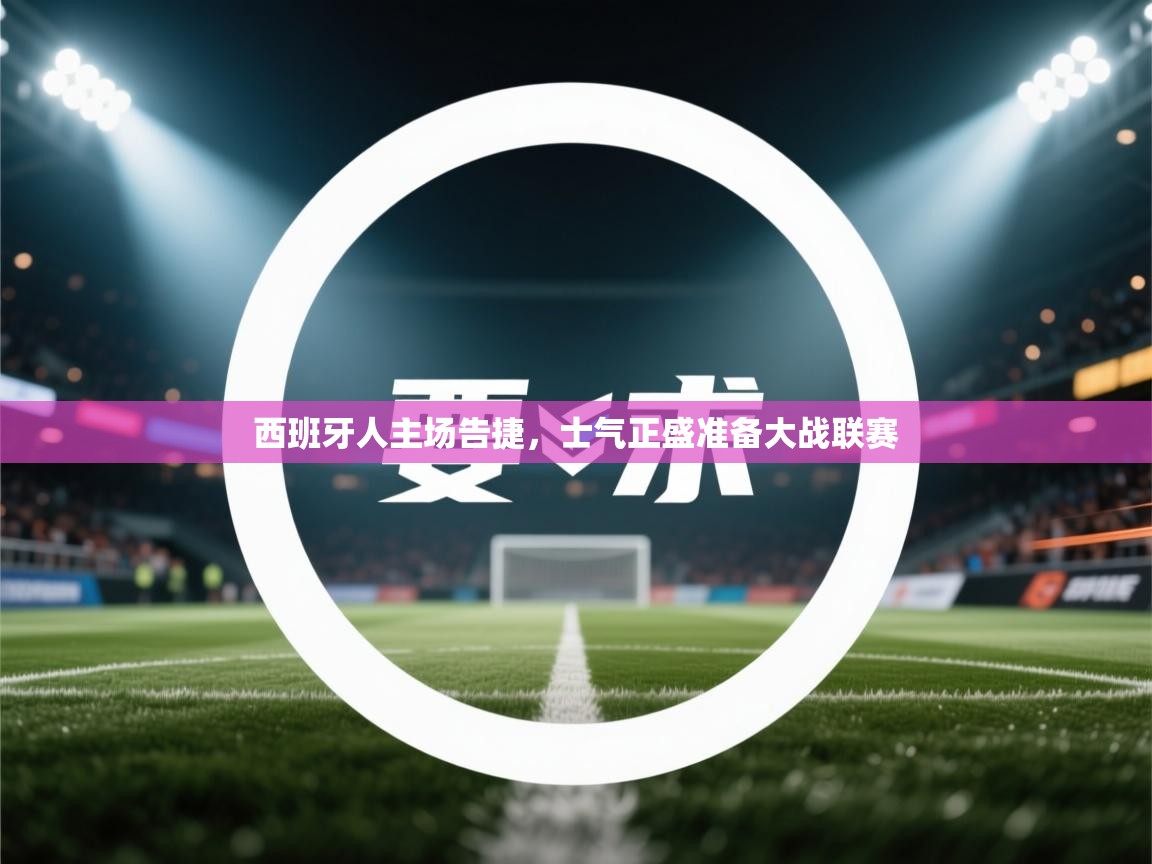 西班牙人主场告捷，士气正盛准备大战联赛  第2张