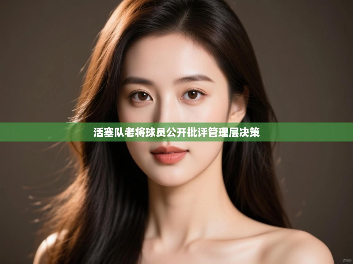 活塞队老将球员公开批评管理层决策  第1张