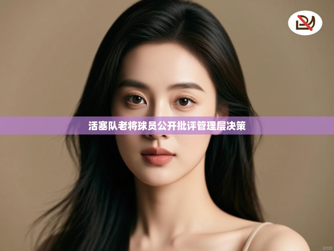 活塞队老将球员公开批评管理层决策  第2张