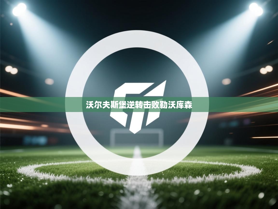 沃尔夫斯堡逆转击败勒沃库森