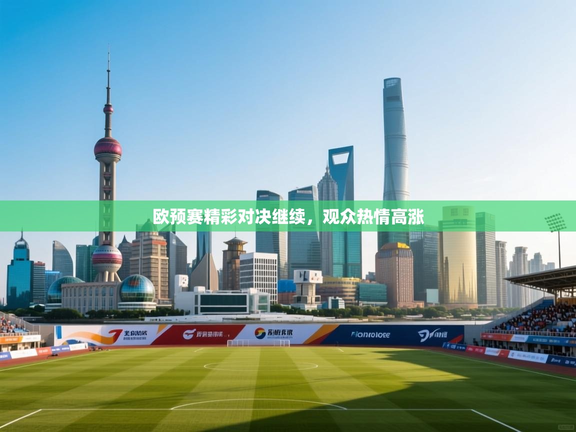 欧预赛精彩对决继续，观众热情高涨  第1张