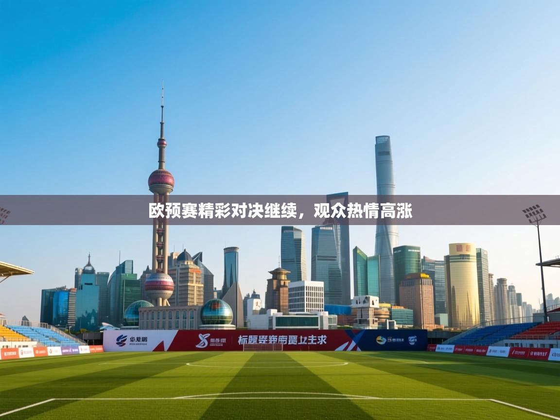 欧预赛精彩对决继续，观众热情高涨  第2张