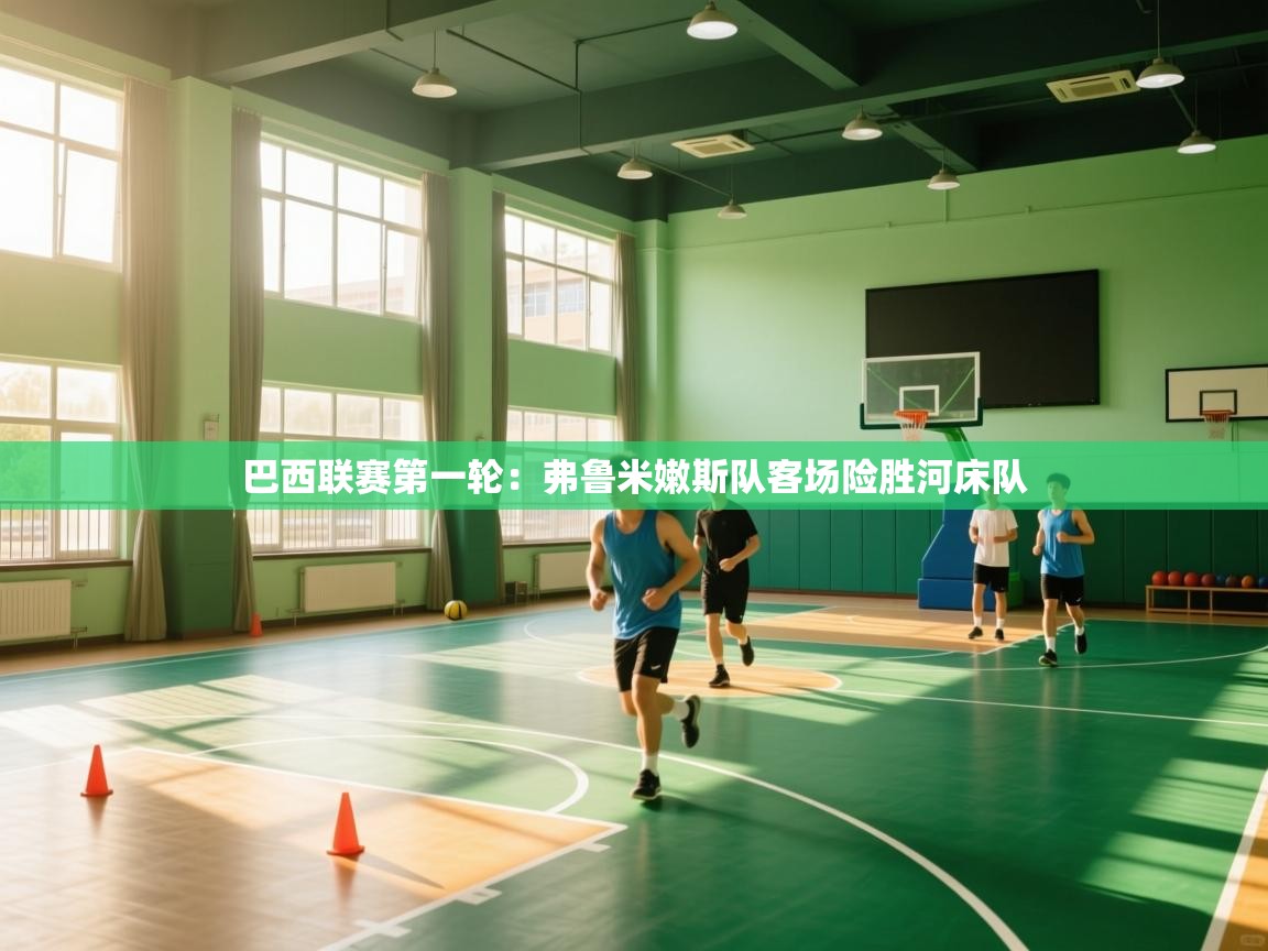 巴西联赛第一轮：弗鲁米嫩斯队客场险胜河床队  第1张