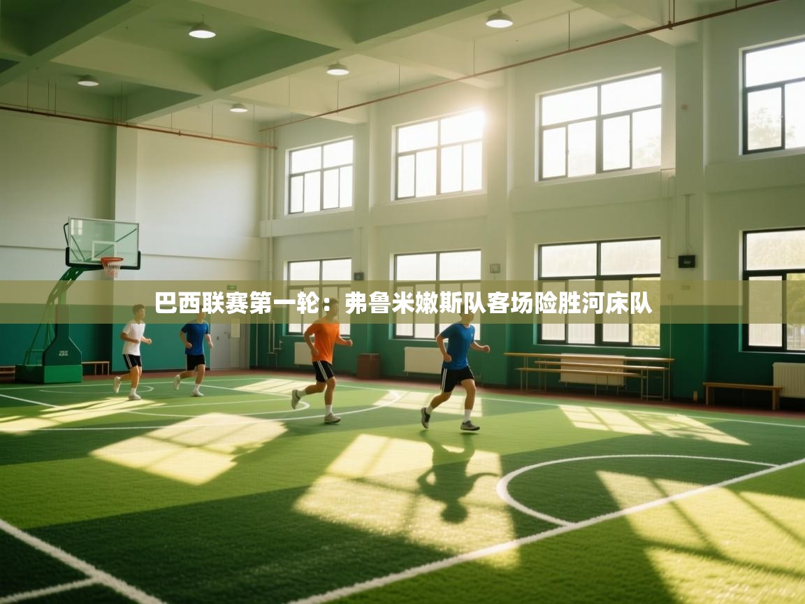 巴西联赛第一轮：弗鲁米嫩斯队客场险胜河床队  第2张