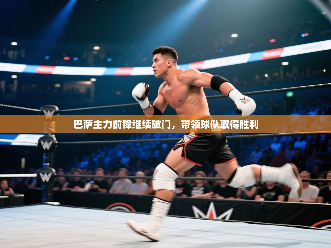 巴萨主力前锋继续破门，带领球队取得胜利