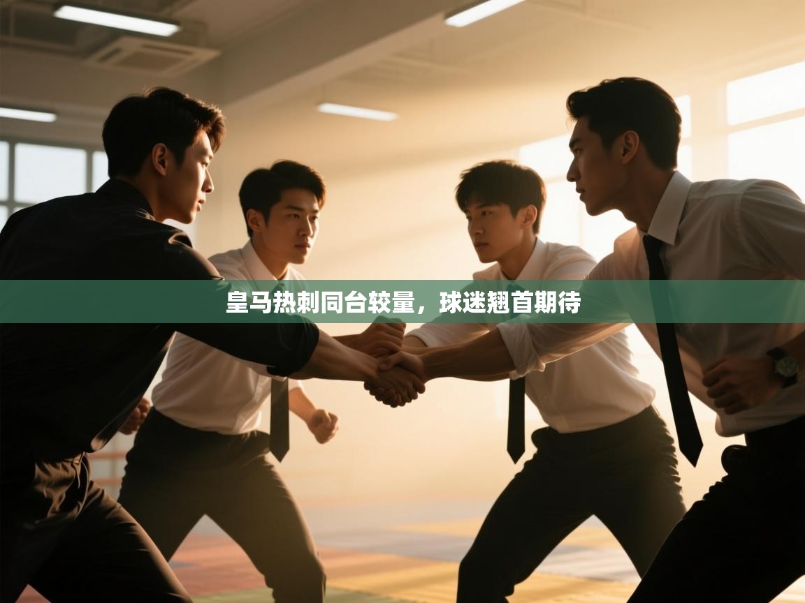 皇马热刺同台较量，球迷翘首期待