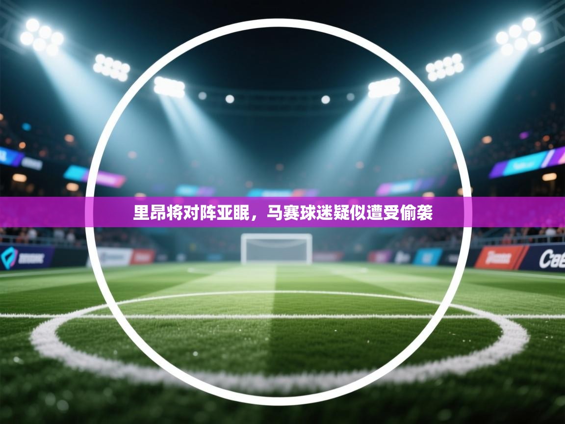 里昂将对阵亚眠，马赛球迷疑似遭受偷袭  第1张