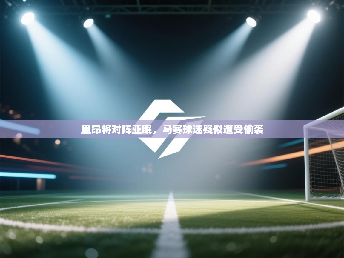 里昂将对阵亚眠，马赛球迷疑似遭受偷袭  第2张