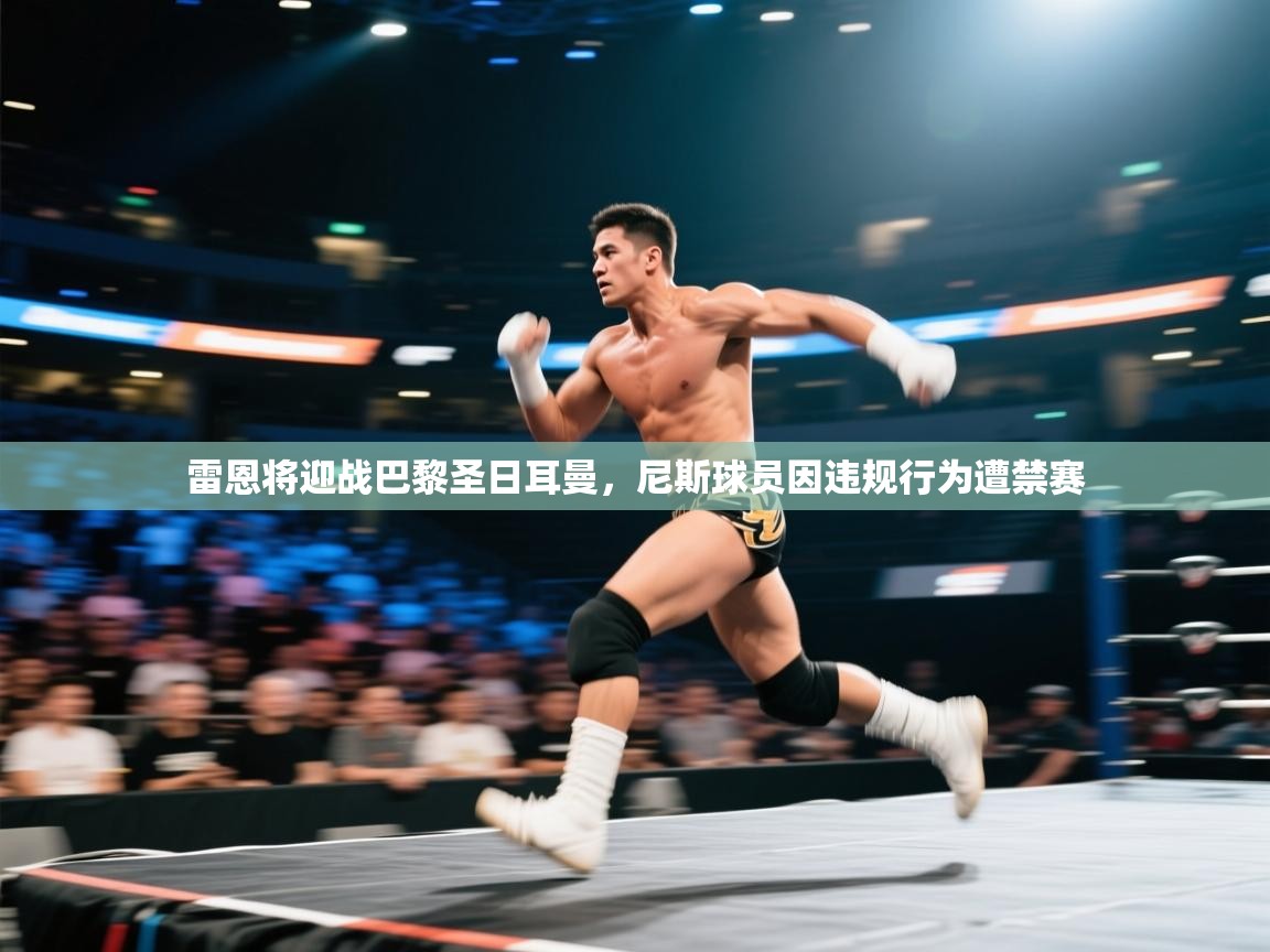 雷恩将迎战巴黎圣日耳曼，尼斯球员因违规行为遭禁赛  第1张