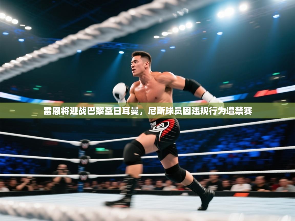 雷恩将迎战巴黎圣日耳曼，尼斯球员因违规行为遭禁赛  第2张