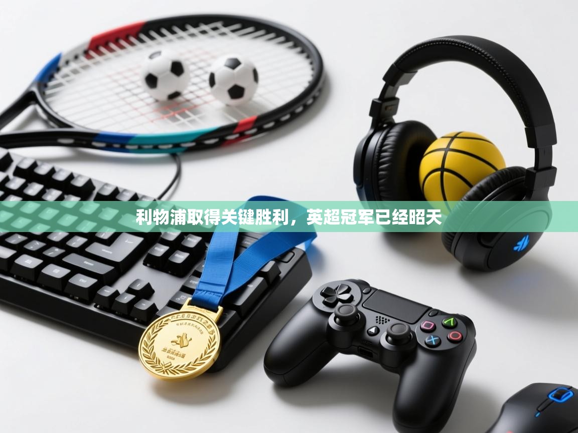 利物浦取得关键胜利，英超冠军已经昭天  第2张