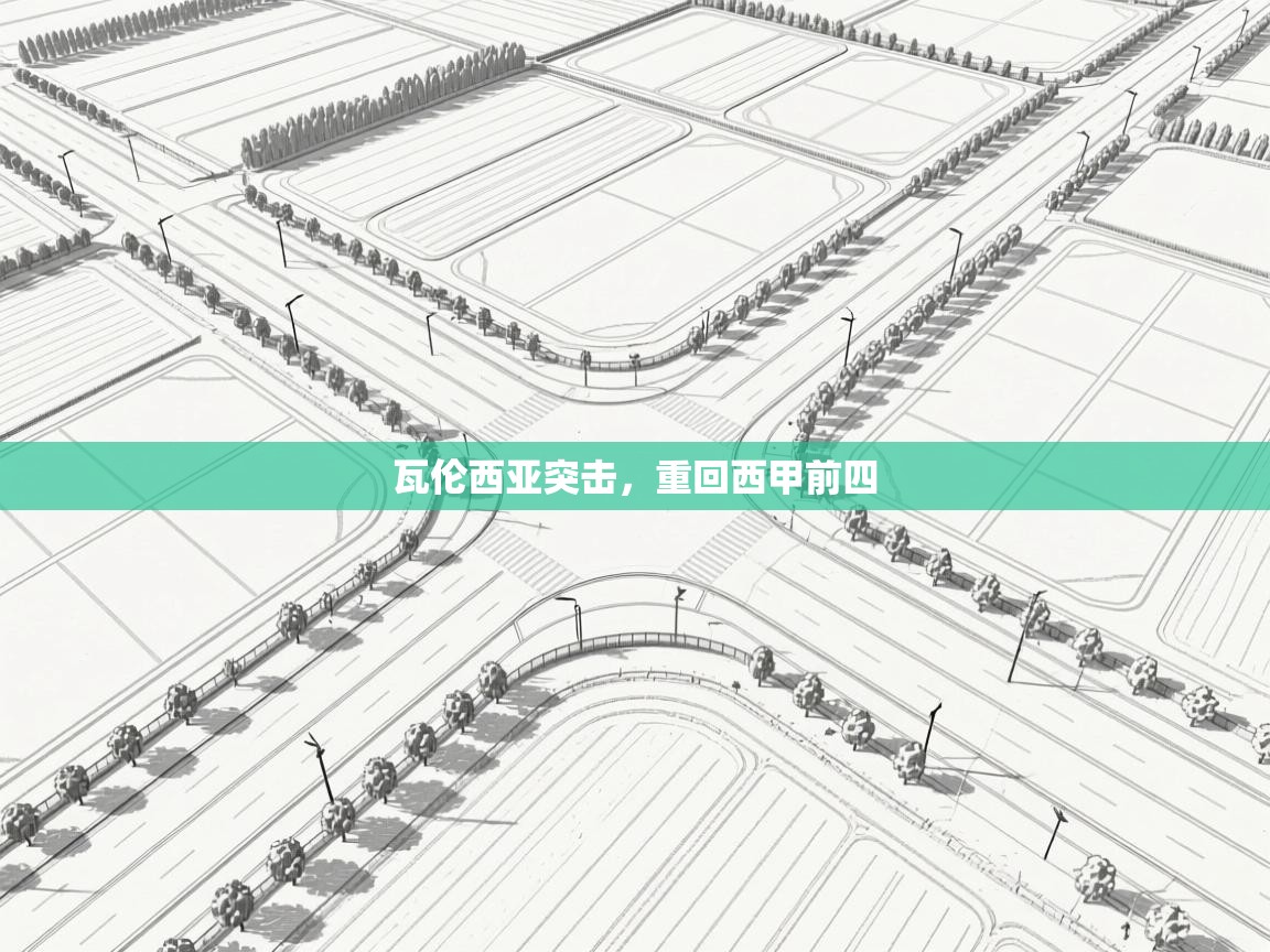 瓦伦西亚突击，重回西甲前四