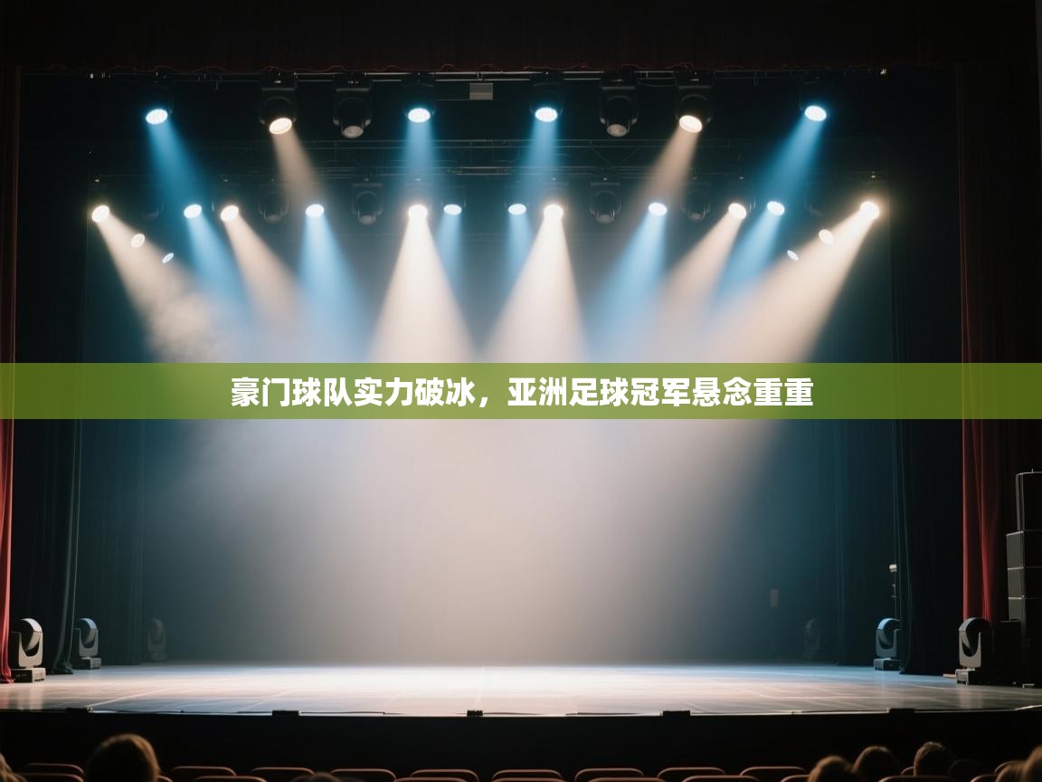 豪门球队实力破冰，亚洲足球冠军悬念重重