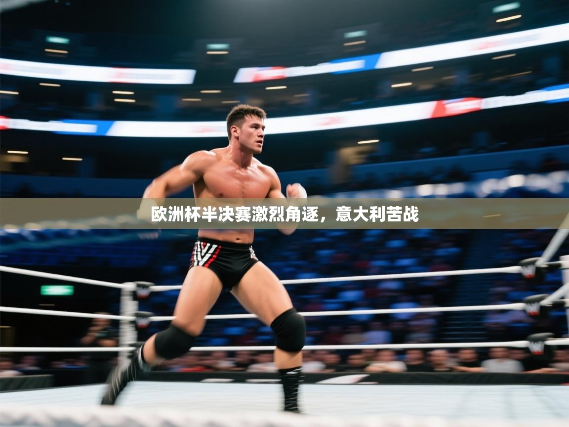 欧洲杯半决赛激烈角逐，意大利苦战  第2张