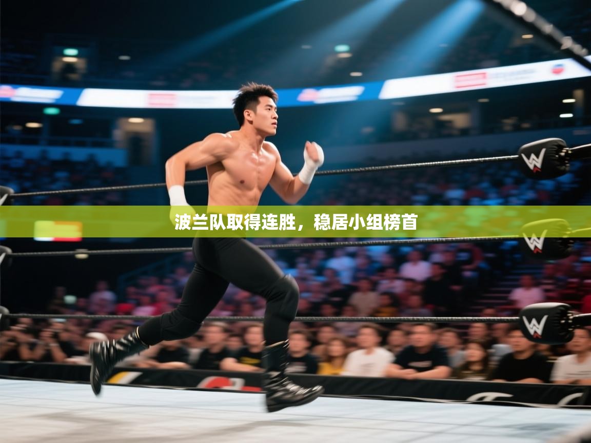 波兰队取得连胜，稳居小组榜首  第1张