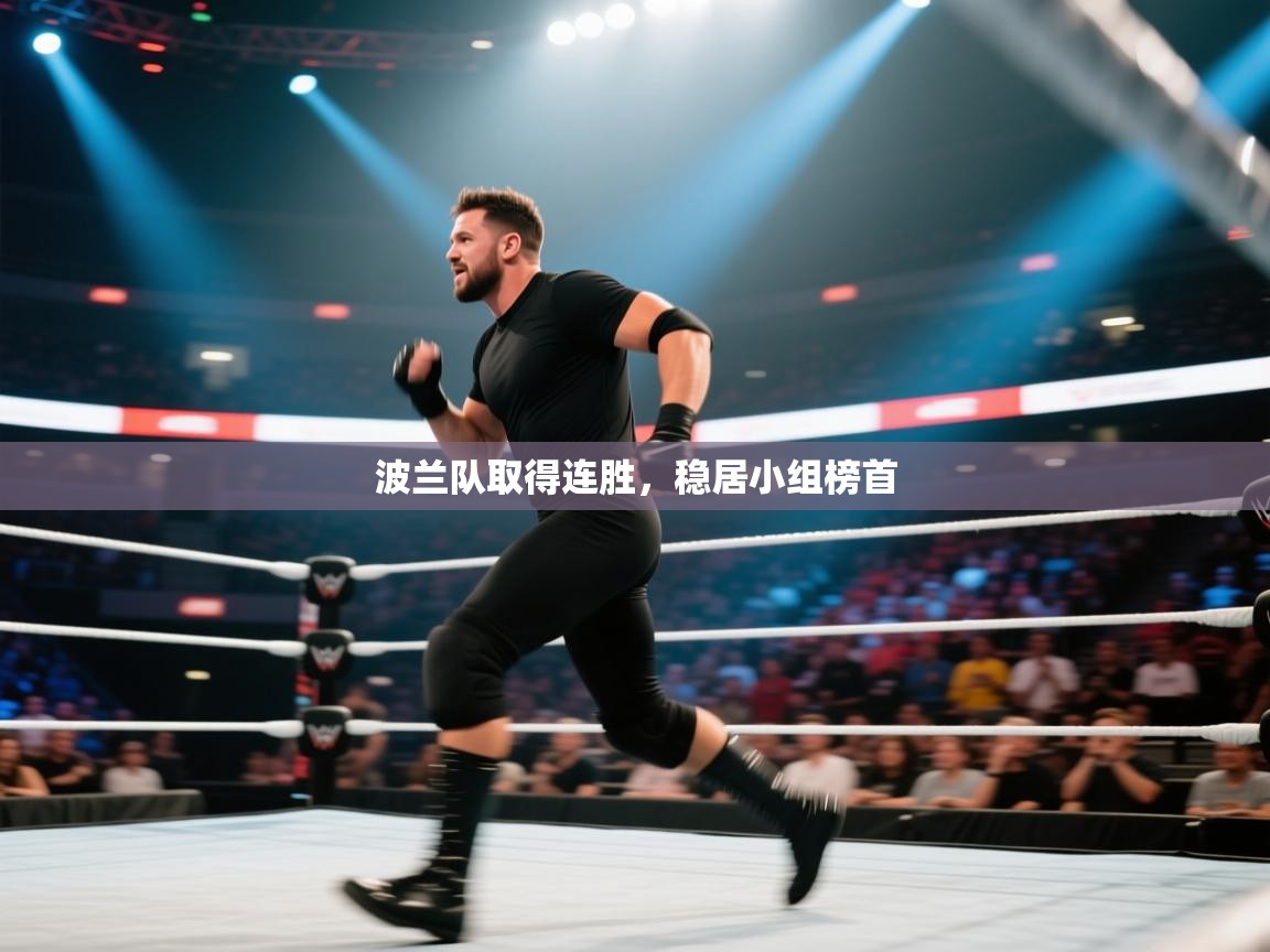 波兰队取得连胜，稳居小组榜首  第2张