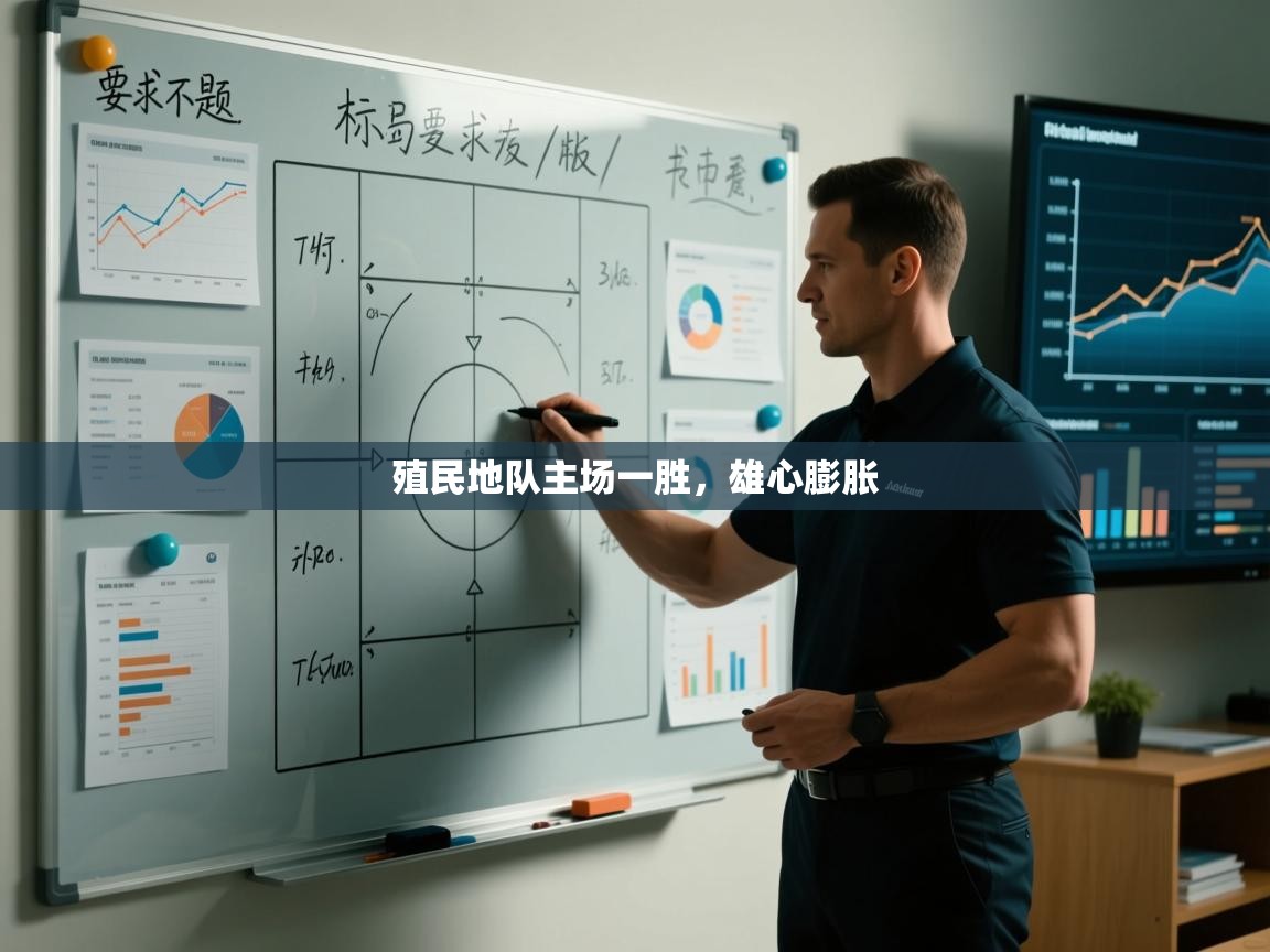 殖民地队主场一胜，雄心膨胀  第1张