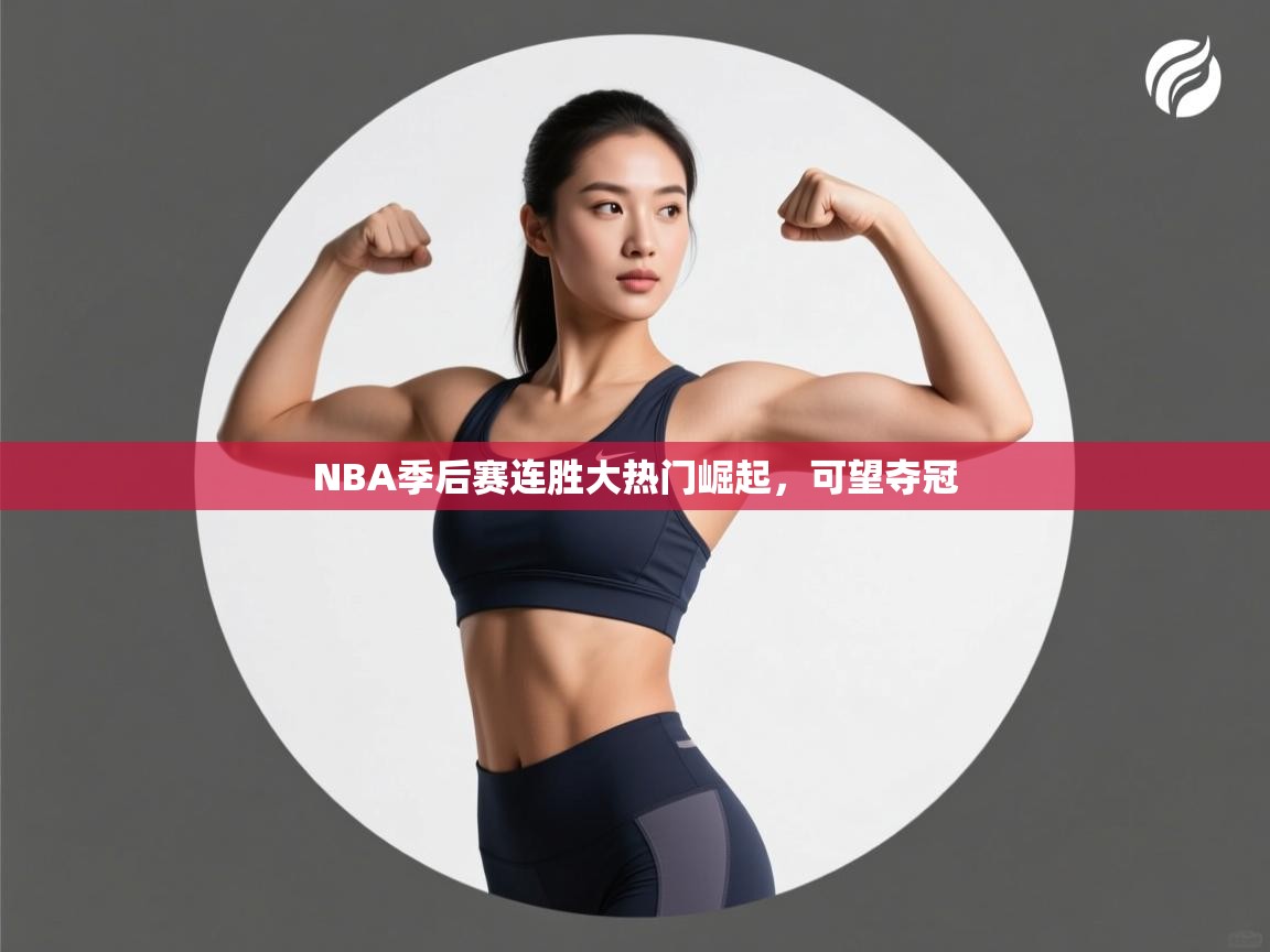 NBA季后赛连胜大热门崛起，可望夺冠  第1张