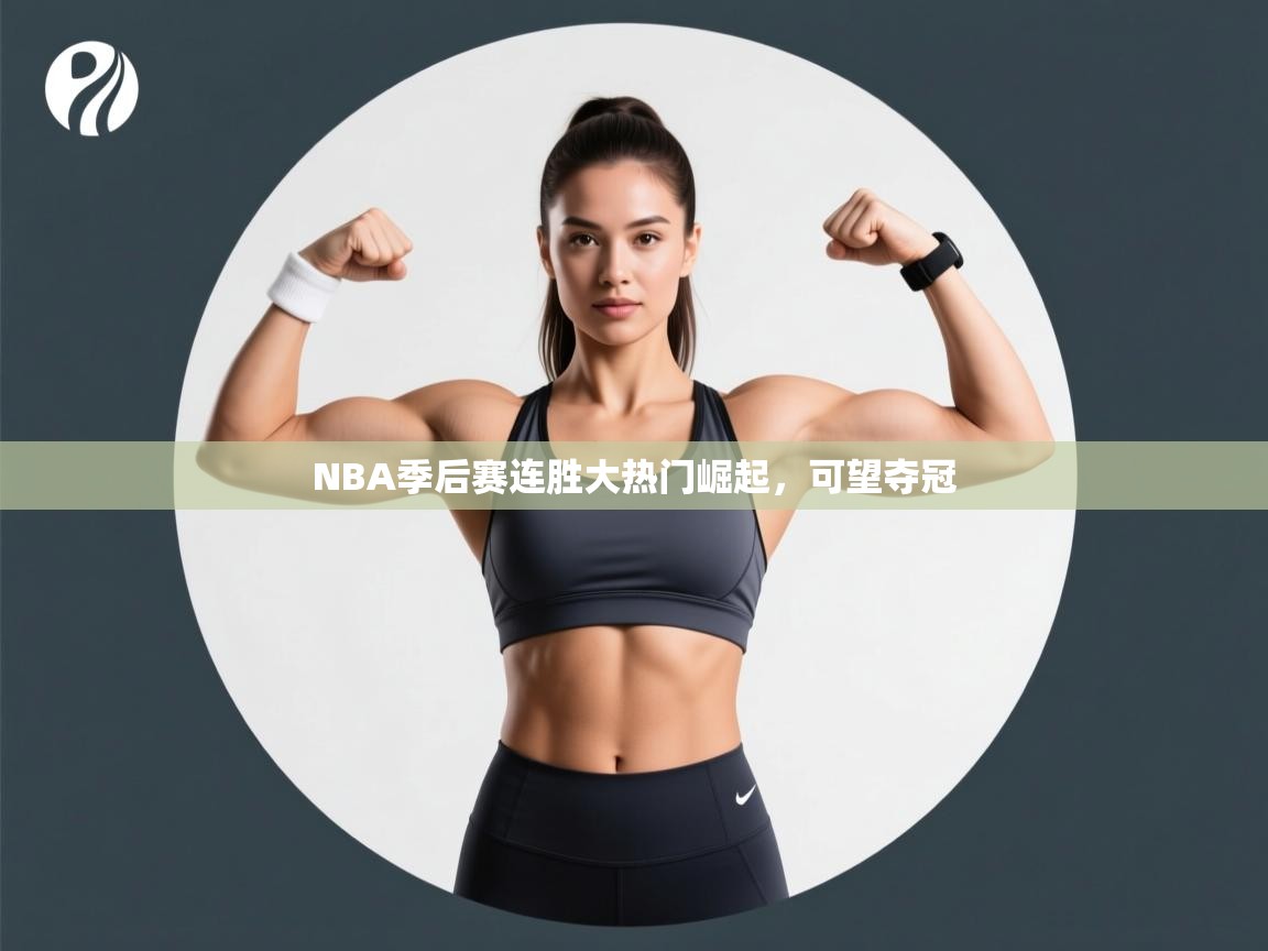 NBA季后赛连胜大热门崛起，可望夺冠  第2张