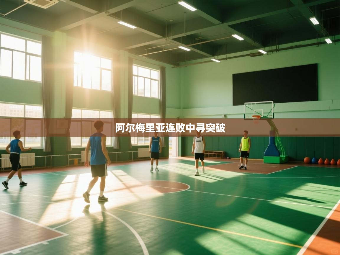 阿尔梅里亚连败中寻突破