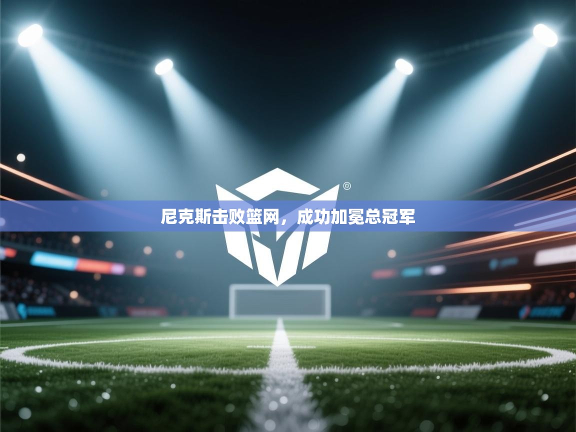 尼克斯击败篮网，成功加冕总冠军