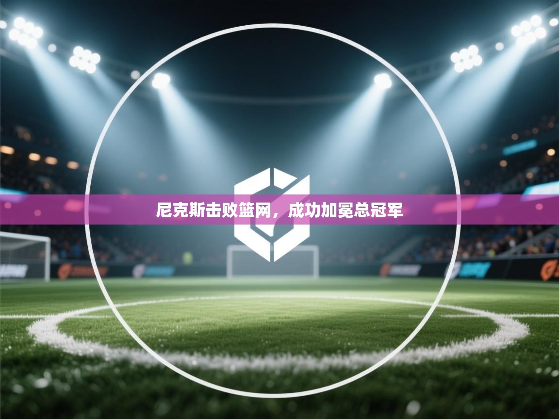 尼克斯击败篮网，成功加冕总冠军  第2张