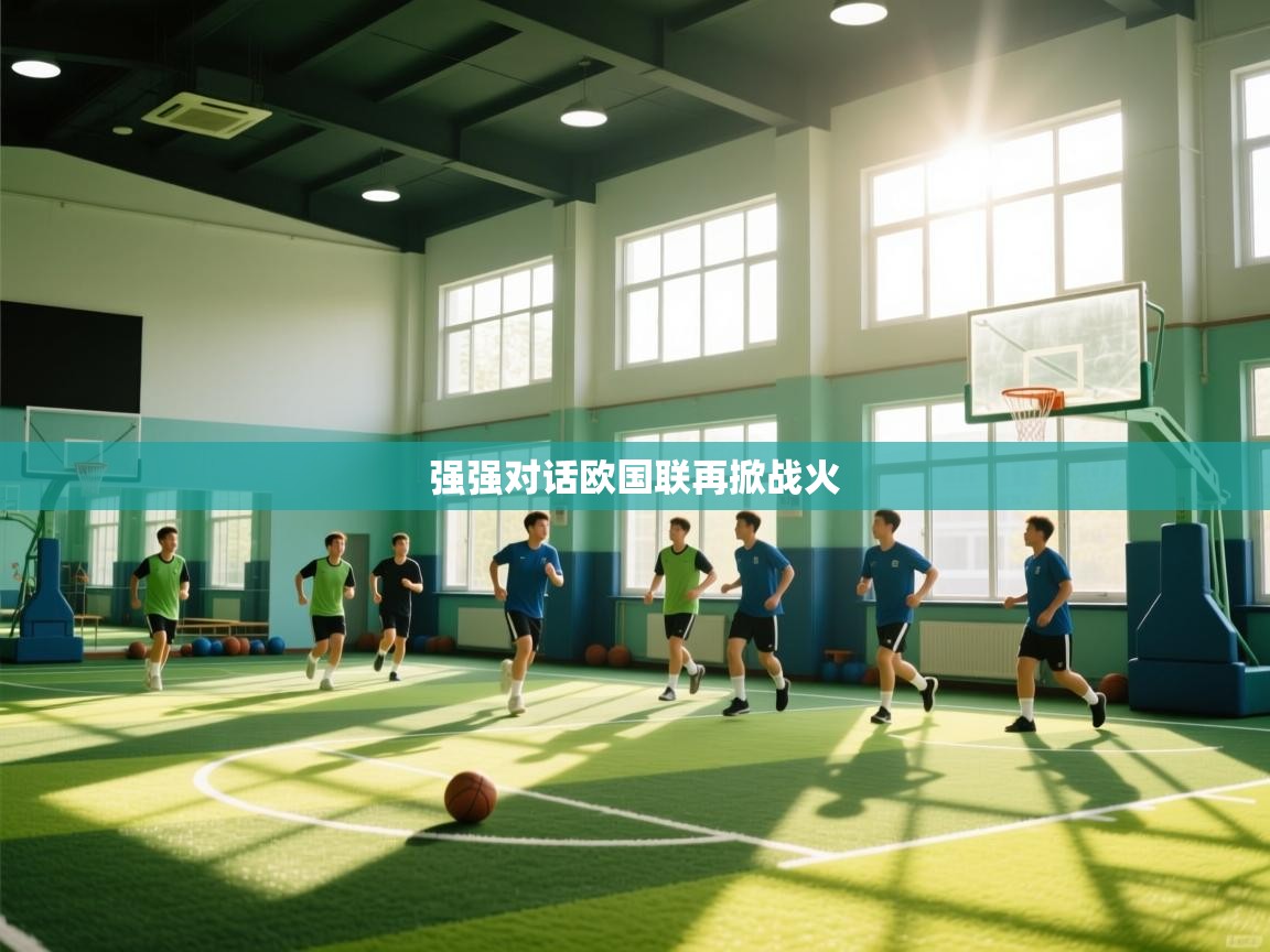 强强对话欧国联再掀战火